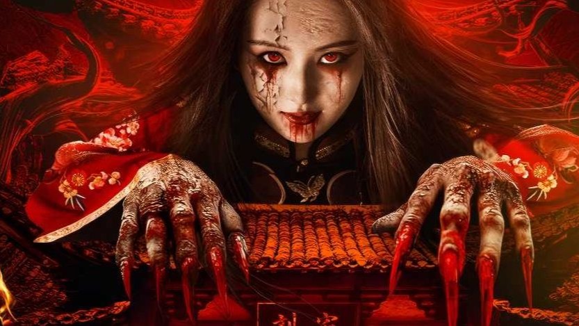 鬼后来袭清明准时到《红嫁衣》定档预告