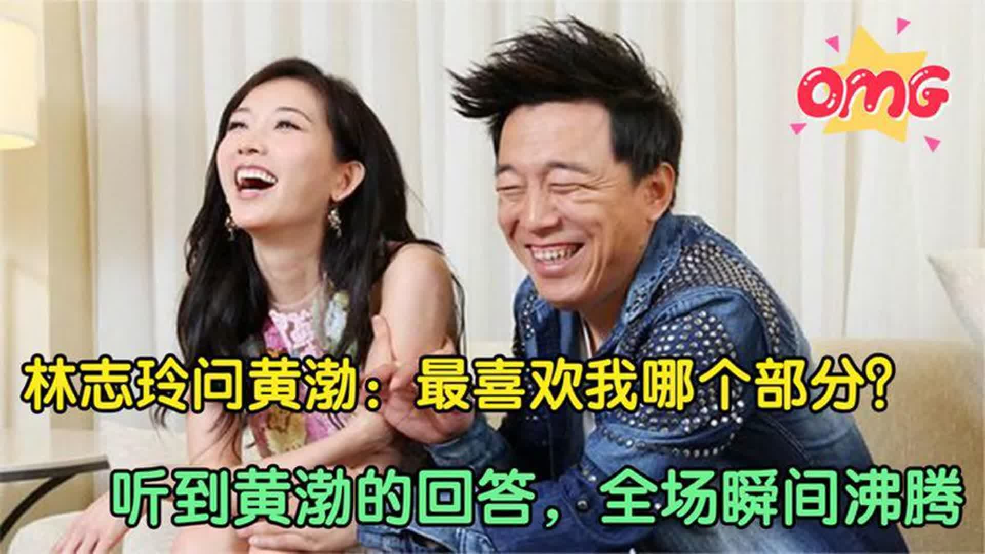 林志玲问黄渤:最喜欢我哪个部分?听到黄渤的回答,全场瞬间沸腾