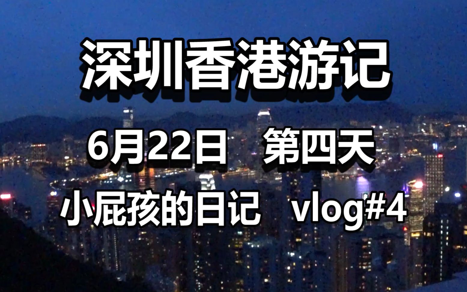 【Vlog4】深圳香港之旅 香港海洋公园 太平山顶走一圈 旅行结束哔哩哔哩bilibili