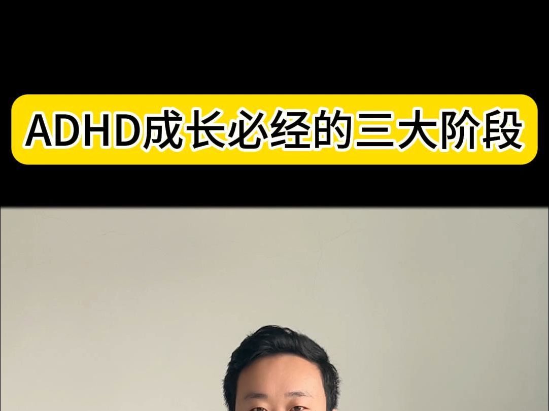 ADHD成长必经的三大阶段哔哩哔哩bilibili