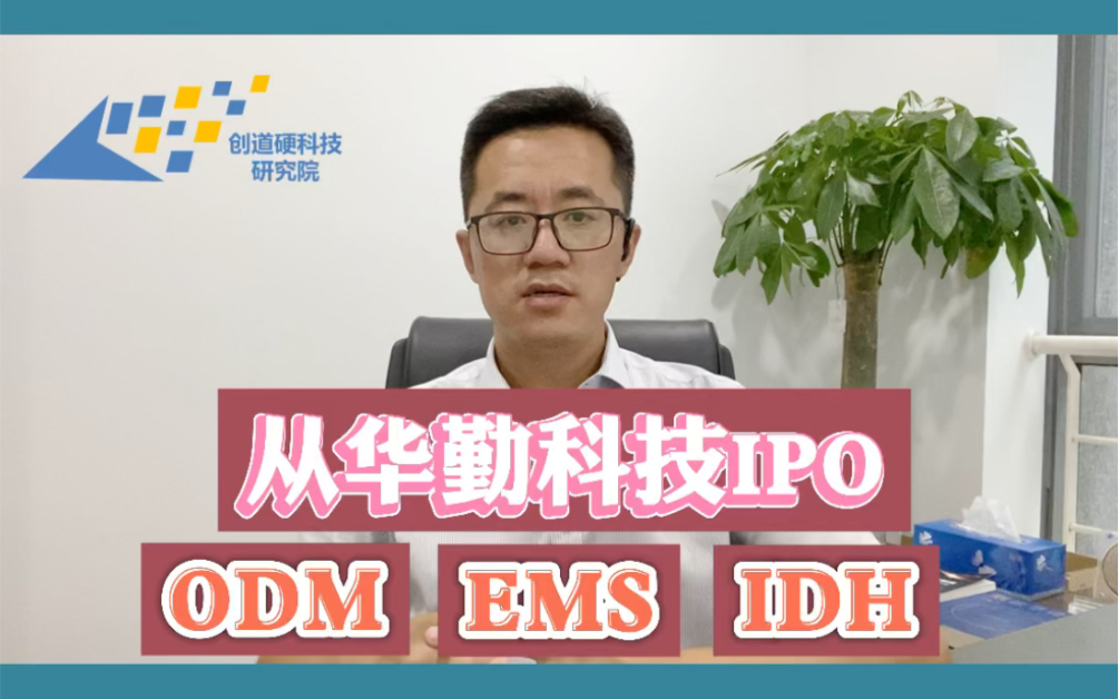 从华勤科技IPO,了解ODM行业,华勤、闻泰、龙旗三家规模如何?ODM/EMS/IDH都是什么代工模式?#智能制造哔哩哔哩bilibili