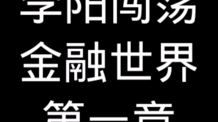 金融故事:贷款江湖李阳闯荡金融世界第一章哔哩哔哩bilibili