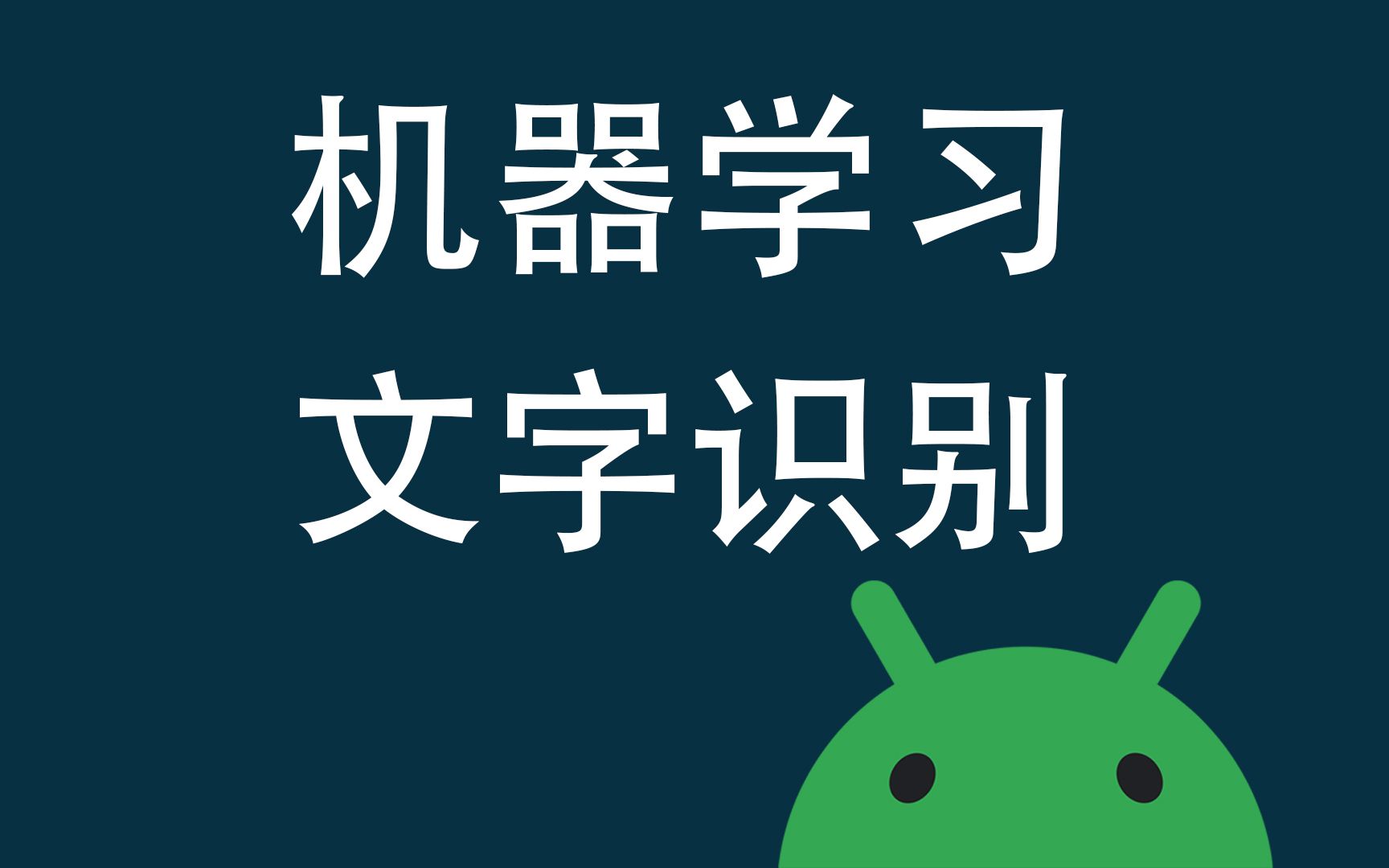 Android 文字识别开发哔哩哔哩bilibili