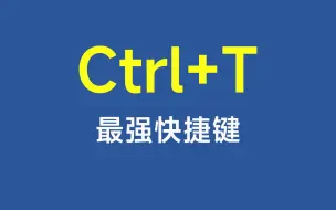 Download Video: Ctrl+T，Excel中最强大的快捷键，没有之一