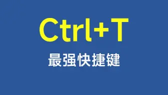 Ctrl+T，Excel中最强大的快捷键，没有之一