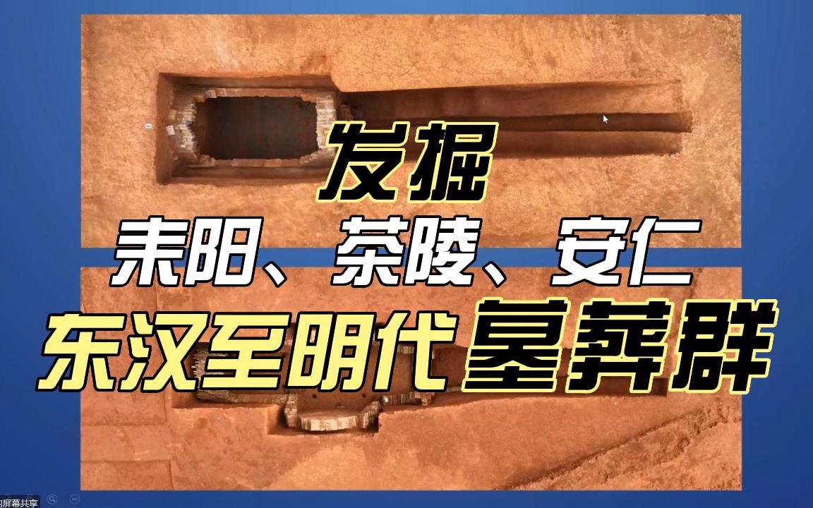 逝者之家:耒阳、茶陵、安仁东汉至明代墓葬的发掘【2022年度湖南考古汇报会】哔哩哔哩bilibili