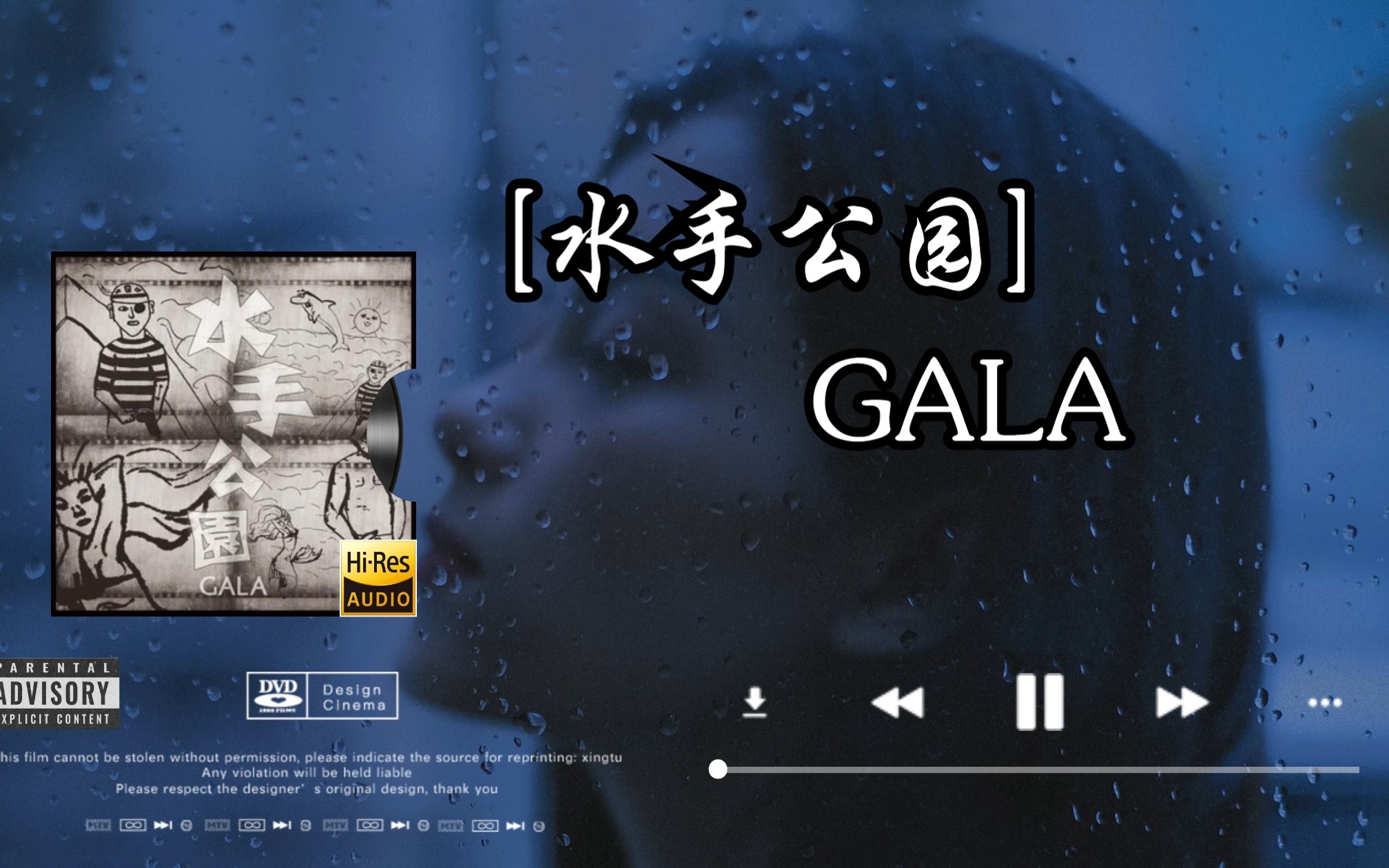 [图]【Hi-Res无损音质】GALA《水手公园》无损音质经典歌曲完整版