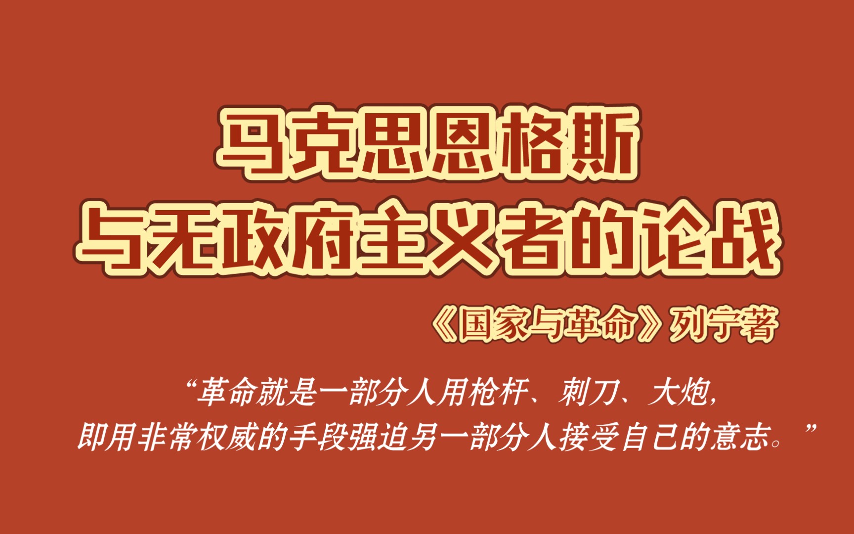 《国家与革命》|同无政府主义者的论战(2)|“革命就是一部分人用枪杆、刺刀、大炮,即用非常权威的手段强迫另一部分人接受自己的意志.”哔哩哔哩...