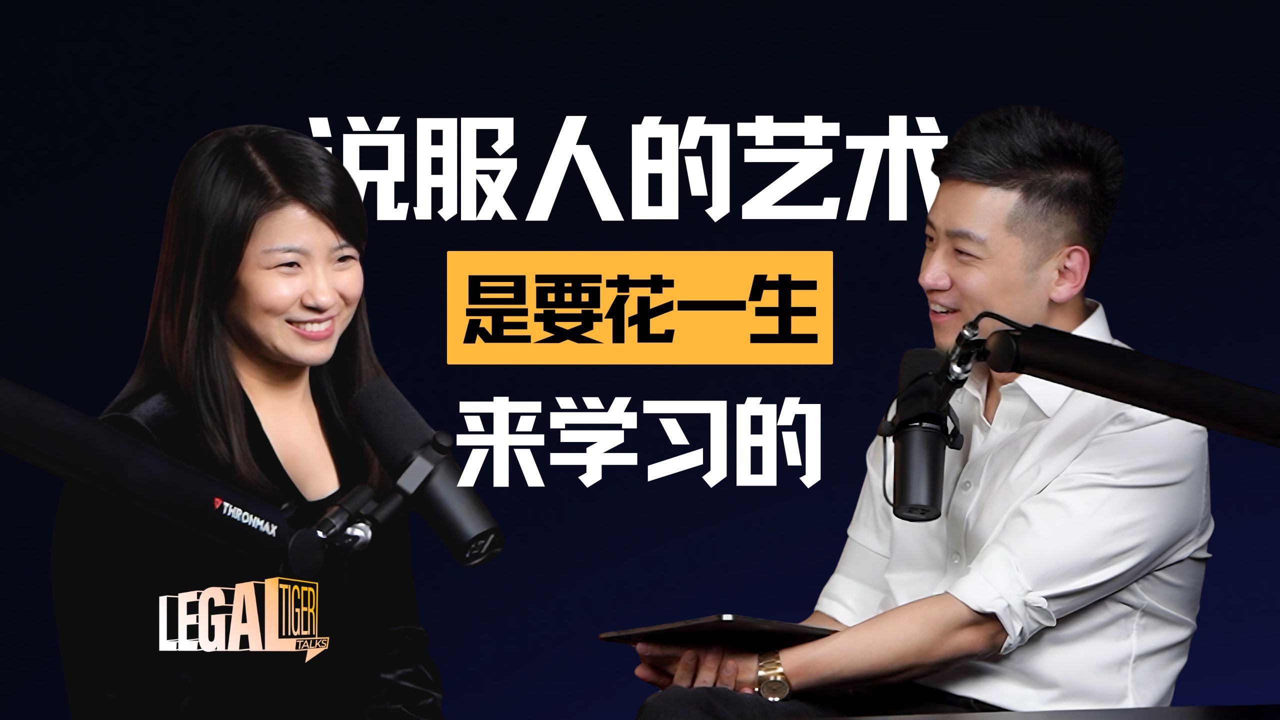 EP002｜ 朱奕宣：说服人的艺术是要花一生来学习的