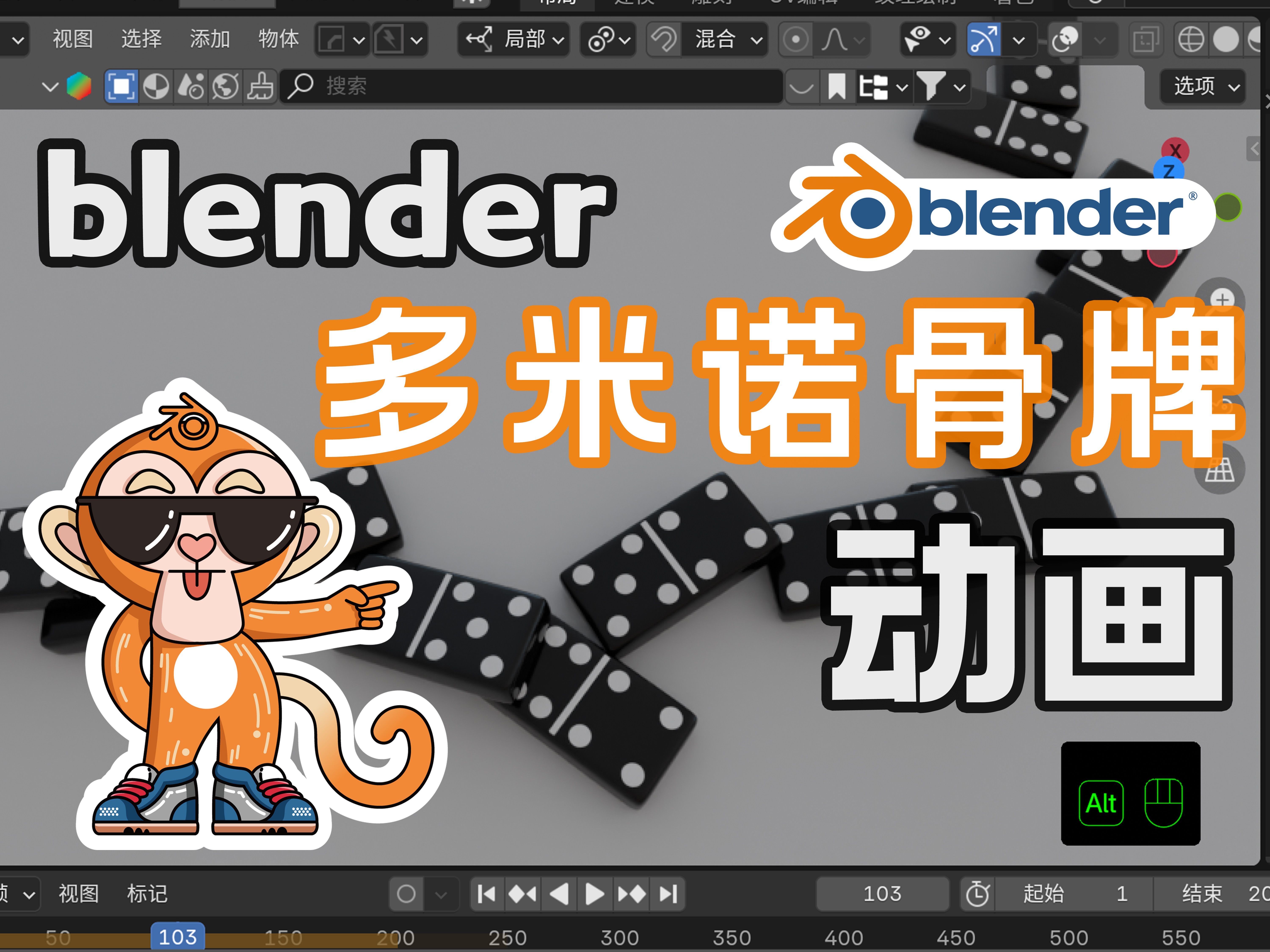 【blender养生小技巧】1分钟制作多米诺骨牌动画哔哩哔哩bilibili