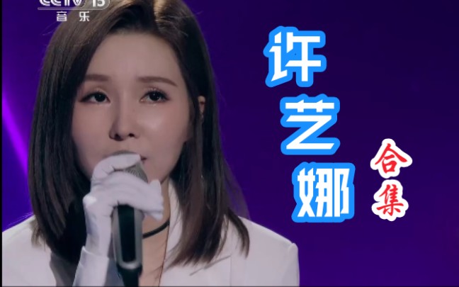 【许艺娜】歌曲合集(现场版)哔哩哔哩bilibili