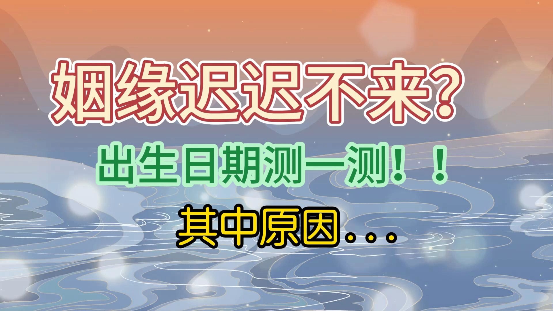 你的生日预示了,你一生姻缘如何?哔哩哔哩bilibili