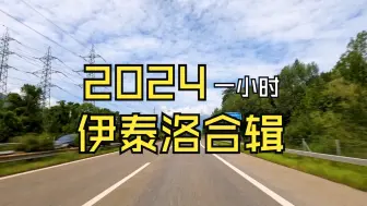 Télécharger la video: 【伊泰洛纯音合辑】《2024全新伊泰洛合辑》一小时，感受极致律动