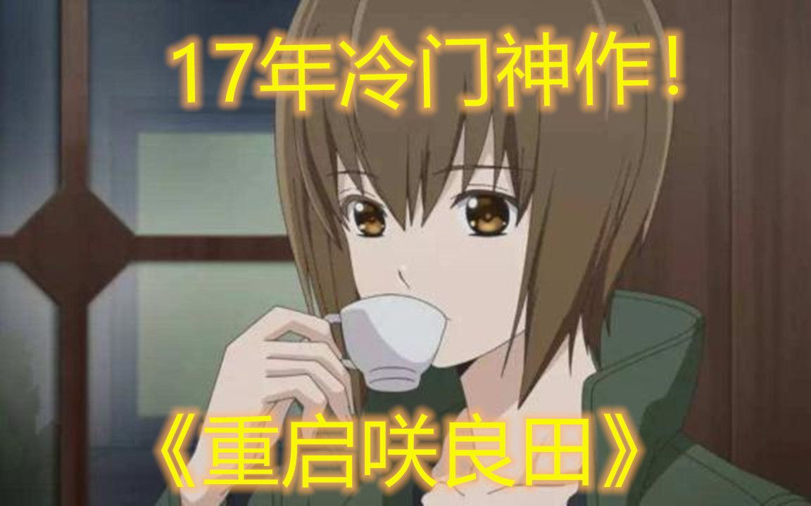 【完结吐槽】17年冷门智斗神作!——《重启咲良田》哔哩哔哩bilibili