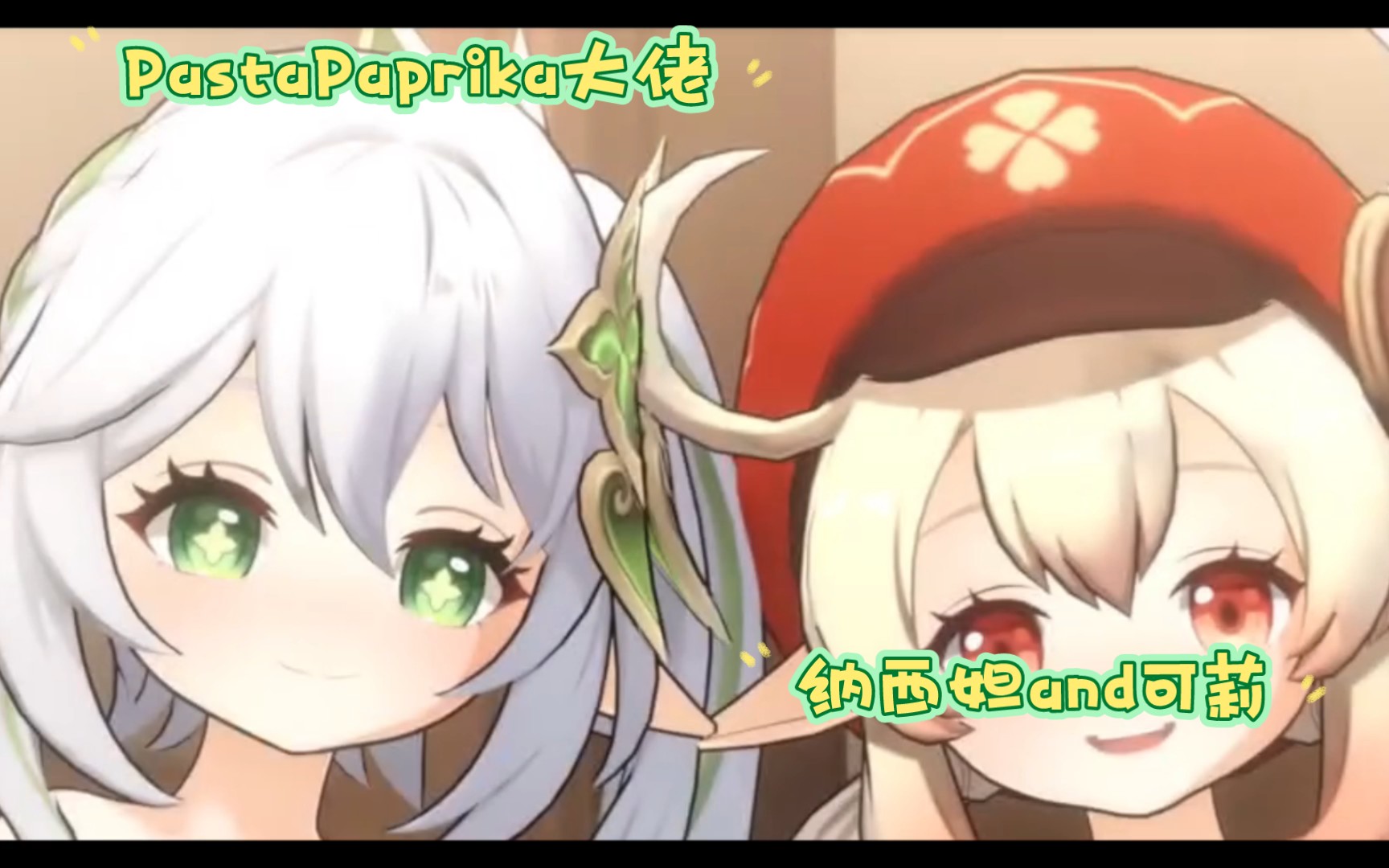 pastapaprika大佬3月19日最新同人小短片早安纳西妲和可莉