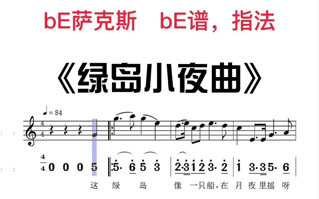 [图]绿岛小夜曲有-中音降e #萨克斯 #乐器演奏 猜你喜欢：）