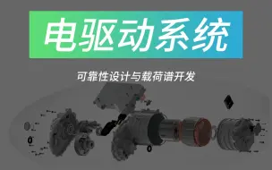 Descargar video: 华汽睿达，电驱动系统可靠性设计与载荷谱开发技术课