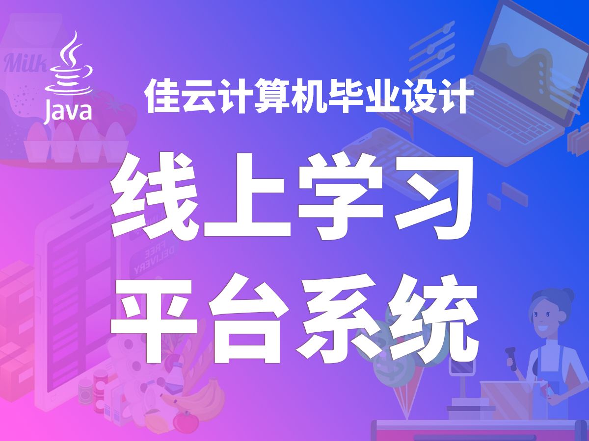 线上学习平台系统 JAVA开源毕设 基于SSM框架开发哔哩哔哩bilibili