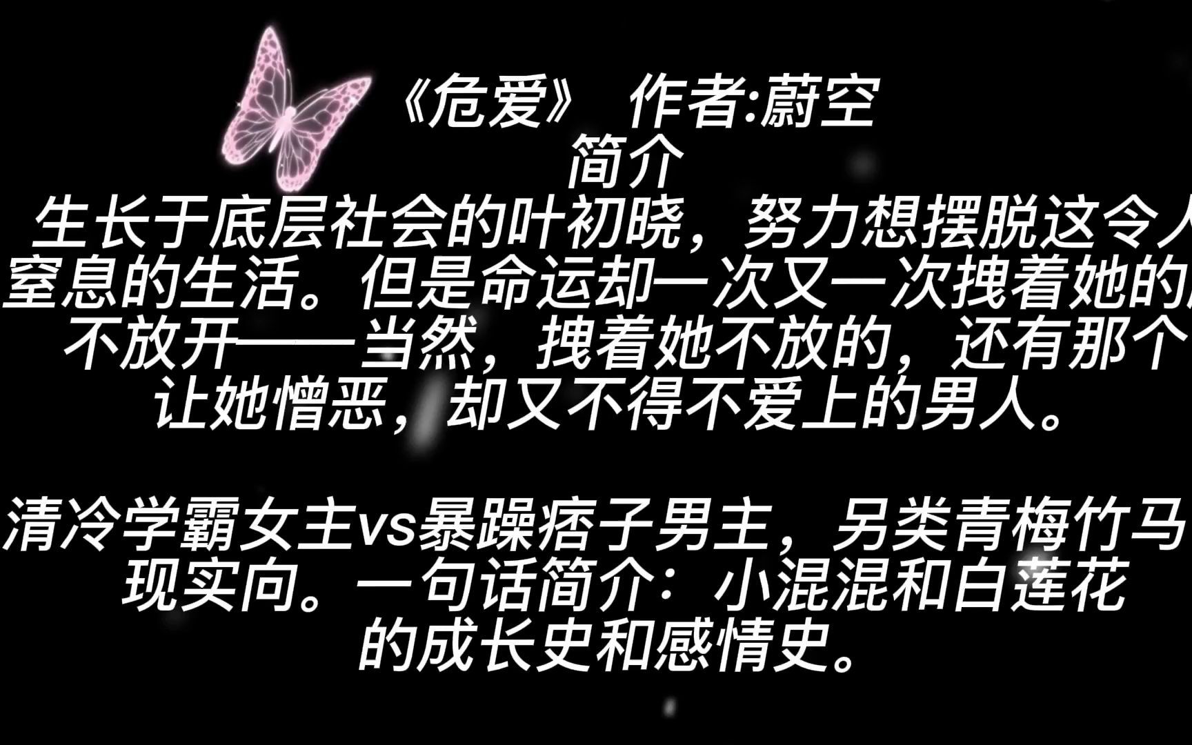 【清冷学霸女主vs暴躁痞子男主】《危爱》 作者:蔚空《txt 完结》哔哩哔哩bilibili