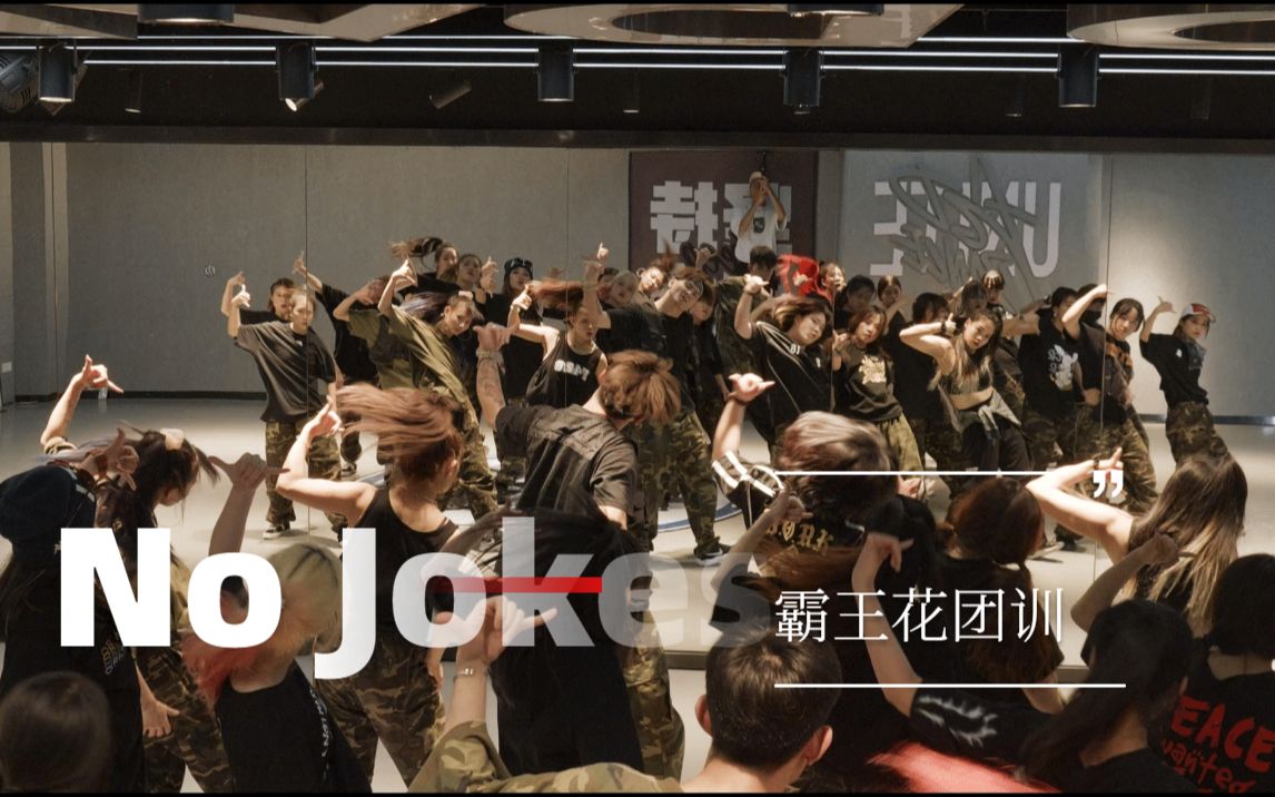 [图]【王牌嘻帝街舞】霸王花团训《No Jokes》