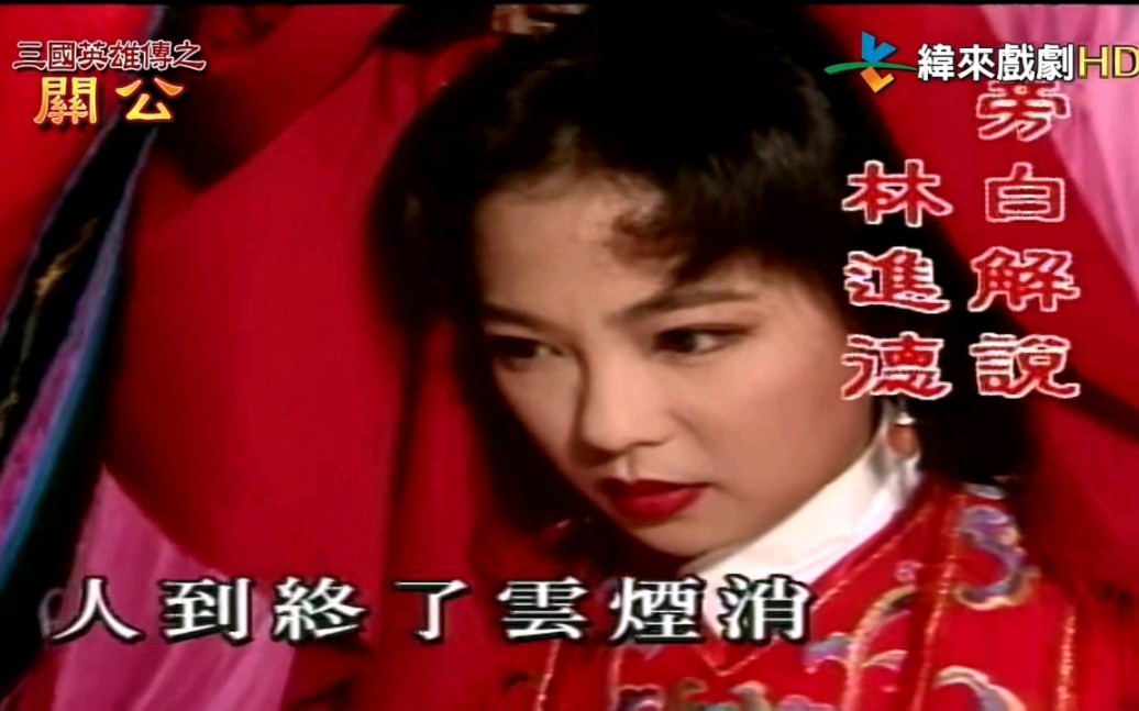 [图]三国英雄传之关公 超清1080P 纬来戏剧台HD全集1996台剧 勾峰 陈俊生