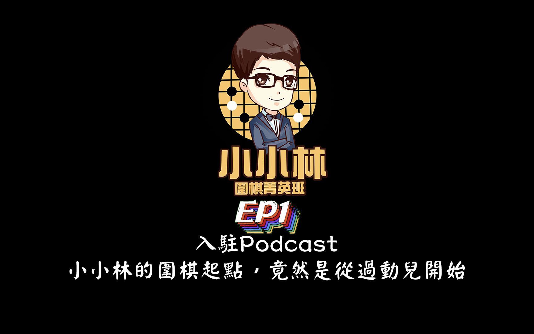 【小小林Podcast】EP1入驻Podcast,小小林的围棋起点,竟然是从过动儿开始桌游棋牌热门视频