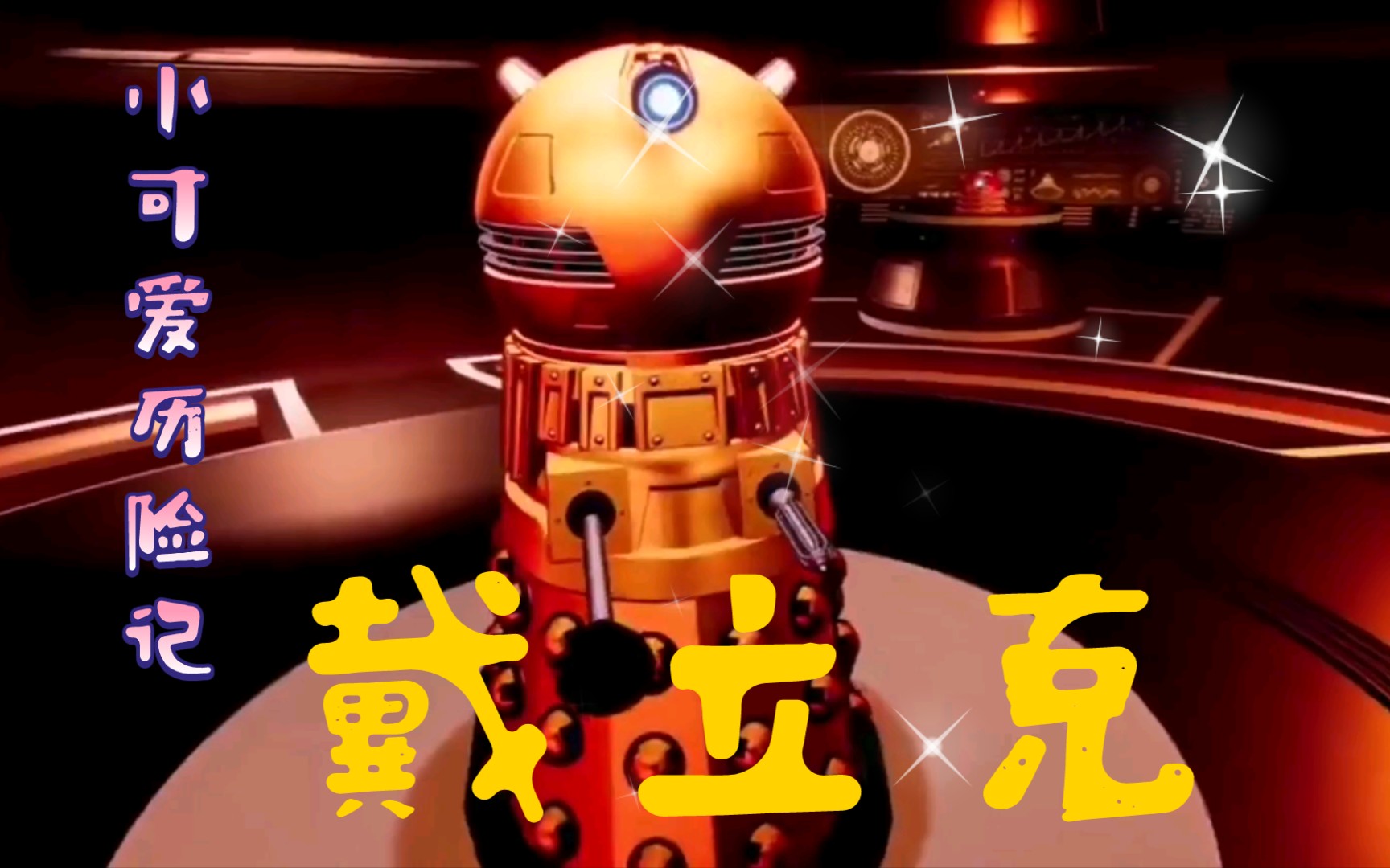 【bbc】《戴立克》神秘博士衍生剧又名小可爱历险记