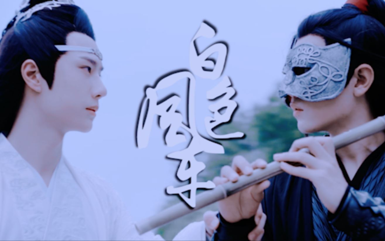 白色风车 | 陈情令半群像 | 晚一点才到尽头