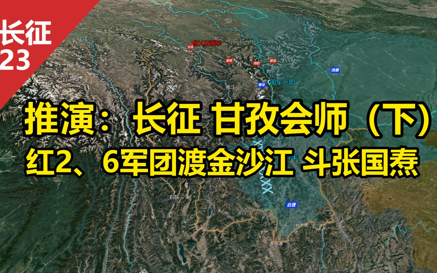 [图]沙盘推演：长征 甘孜会师（下）红2、6军团云南征战记 再渡金沙江 红军对阵军阀龙云 贺龙VS张国焘