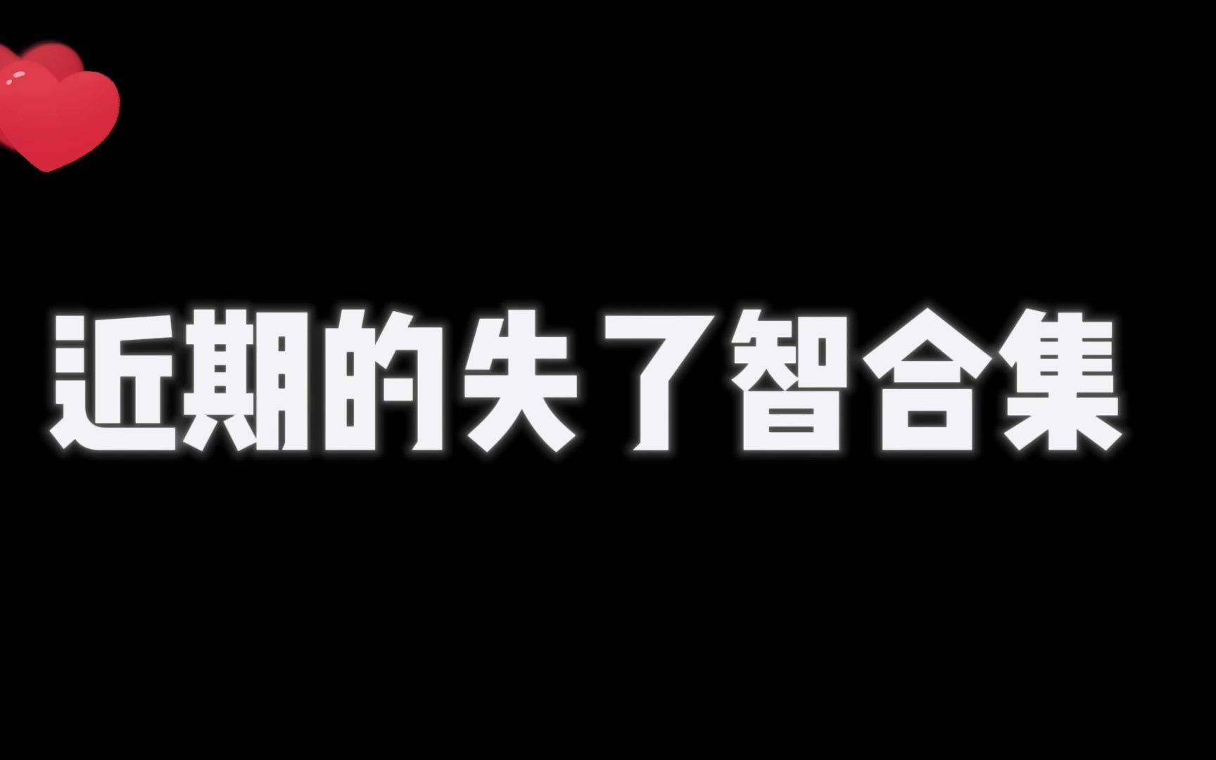 霸哥《失了智》哔哩哔哩bilibili英雄联盟