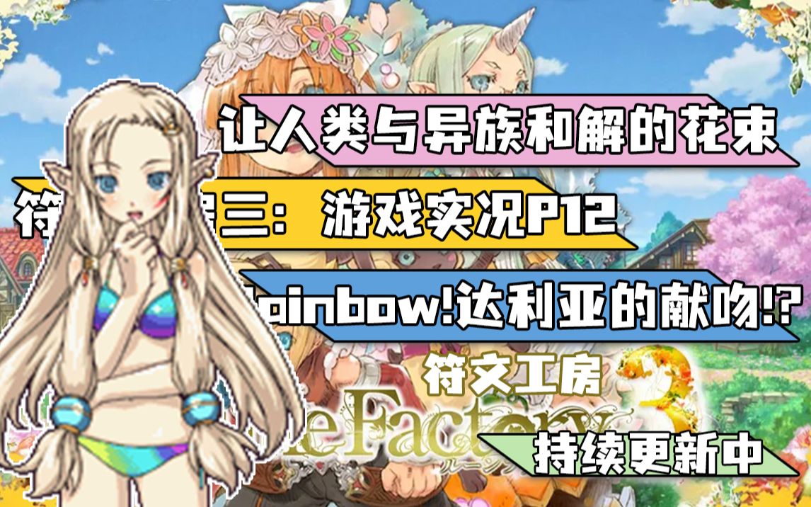 让人类与有角族和解的花束「符文工房3:游戏实况p12」攻略向实况/全