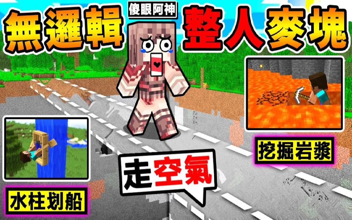 Minecraft【玩到 脑袋抽筋】逻辑整个坏掉XDD !! 错一步就会死【没有人⭐通关过】!! 你绝对想不到的过关方法!【⛔超级爆笑⛔-实况 ...