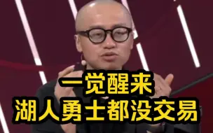 Tải video: 王猛:一觉醒来，湖人勇士都没交易