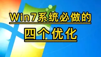 Download Video: win7系统必做的四个优化