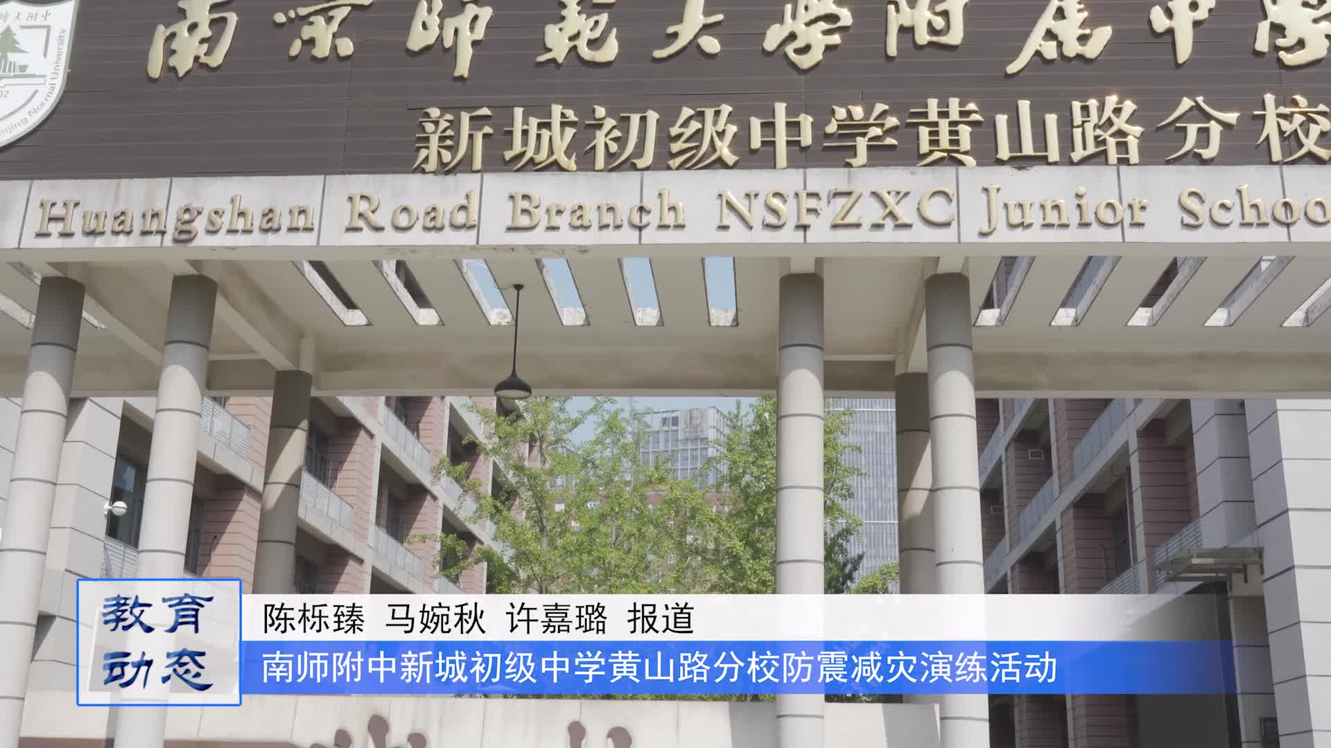 南京师范大学附属中学新城初级中学黄山路分校防震减灾演练活动