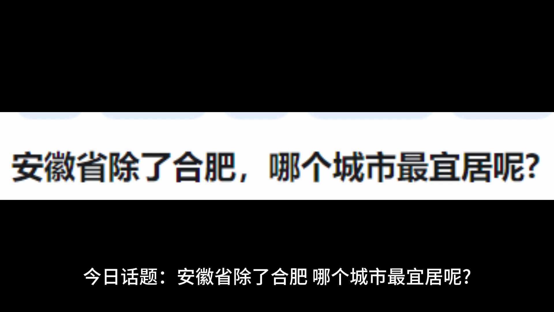 安徽省除了合肥,哪个城市最宜居呢?哔哩哔哩bilibili