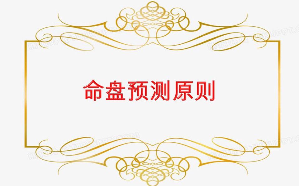 命盘预测原则哔哩哔哩bilibili