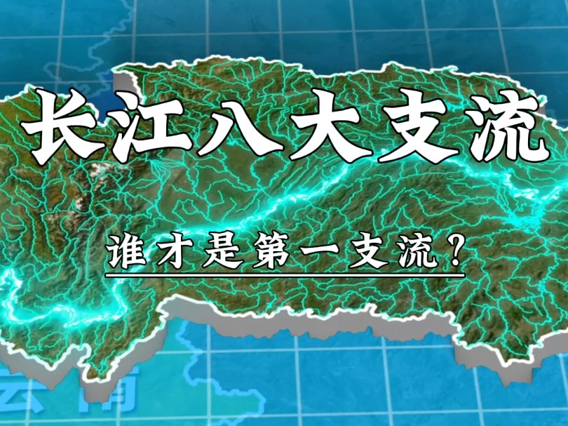 长江八大支流，谁才是第一支流？
