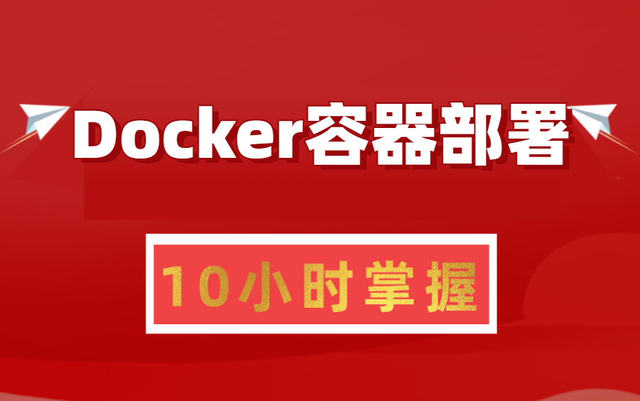 Docker容器部署 少走99%的弯路,整整100集全程干货无废话,小白也可以听得懂!哔哩哔哩bilibili