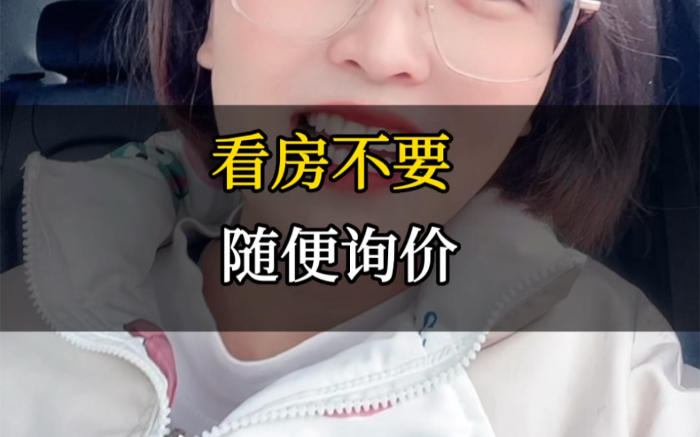 看房不要随便询价哔哩哔哩bilibili