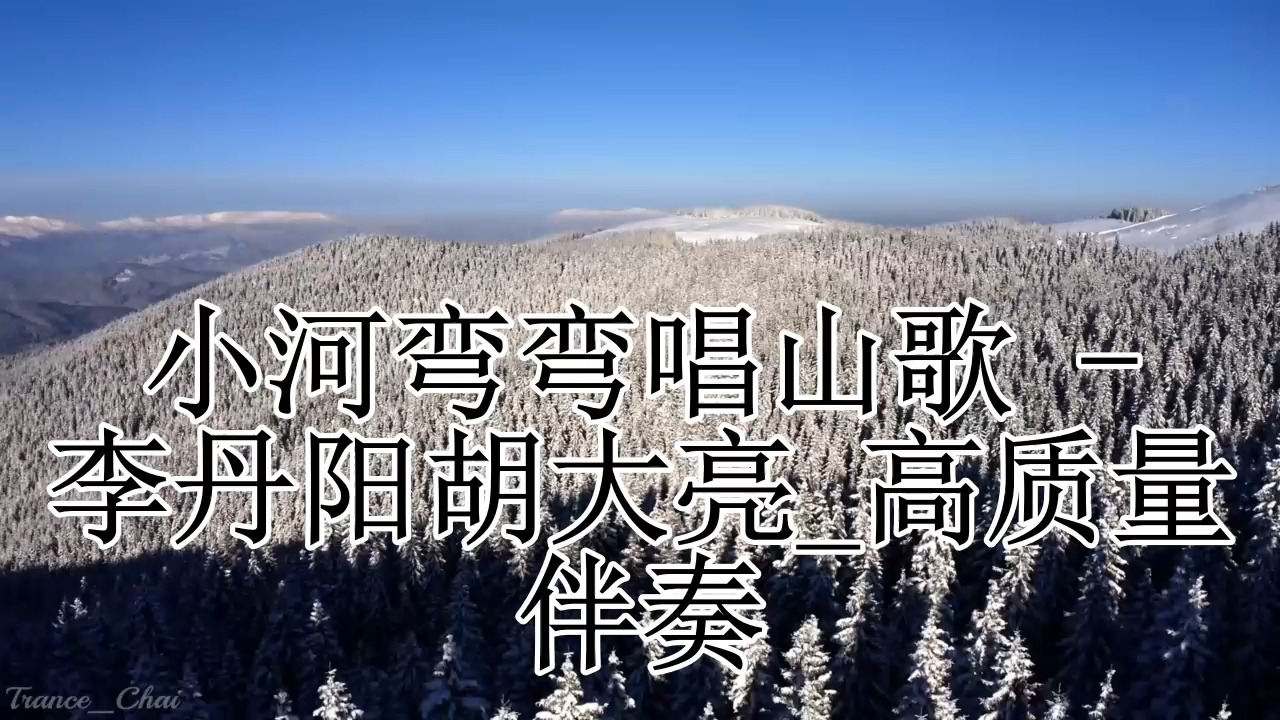 小河弯弯唱山歌 - 李丹阳胡大亮