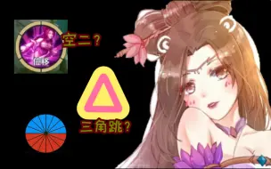 Download Video: 【精华版】貂蝉“不空二+三角跳”教学——基础向 8分钟学会貂蝉！