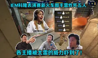 Tải video: 核弹炸雷！IEM科隆表演赛新火车图一颗手雷炸死五个人！各主播被大雷的威力吓到了！