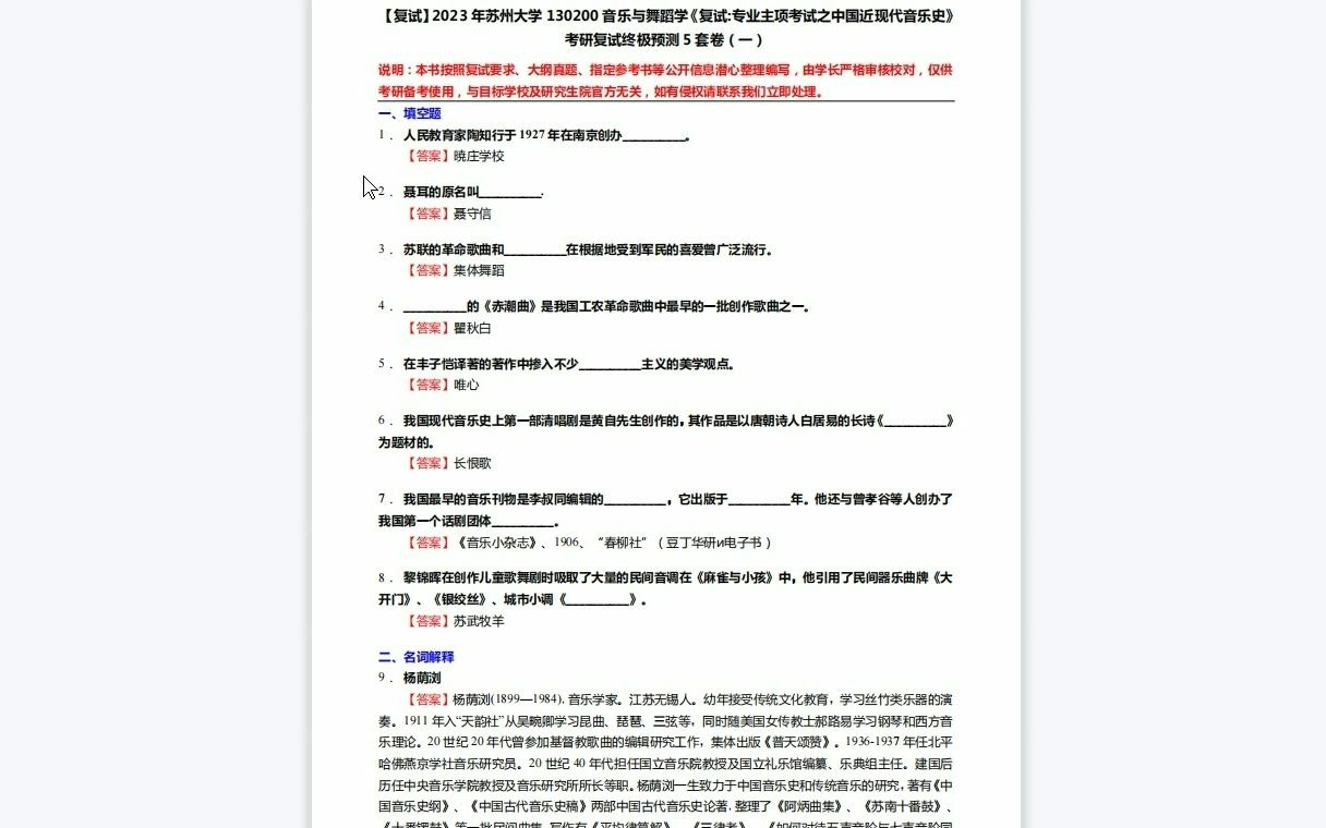 [图]F528316【复试】2023年苏州大学130200音乐与舞蹈学《复试专业主项考试之中国近现代音乐史》考研复试终极预测5套卷