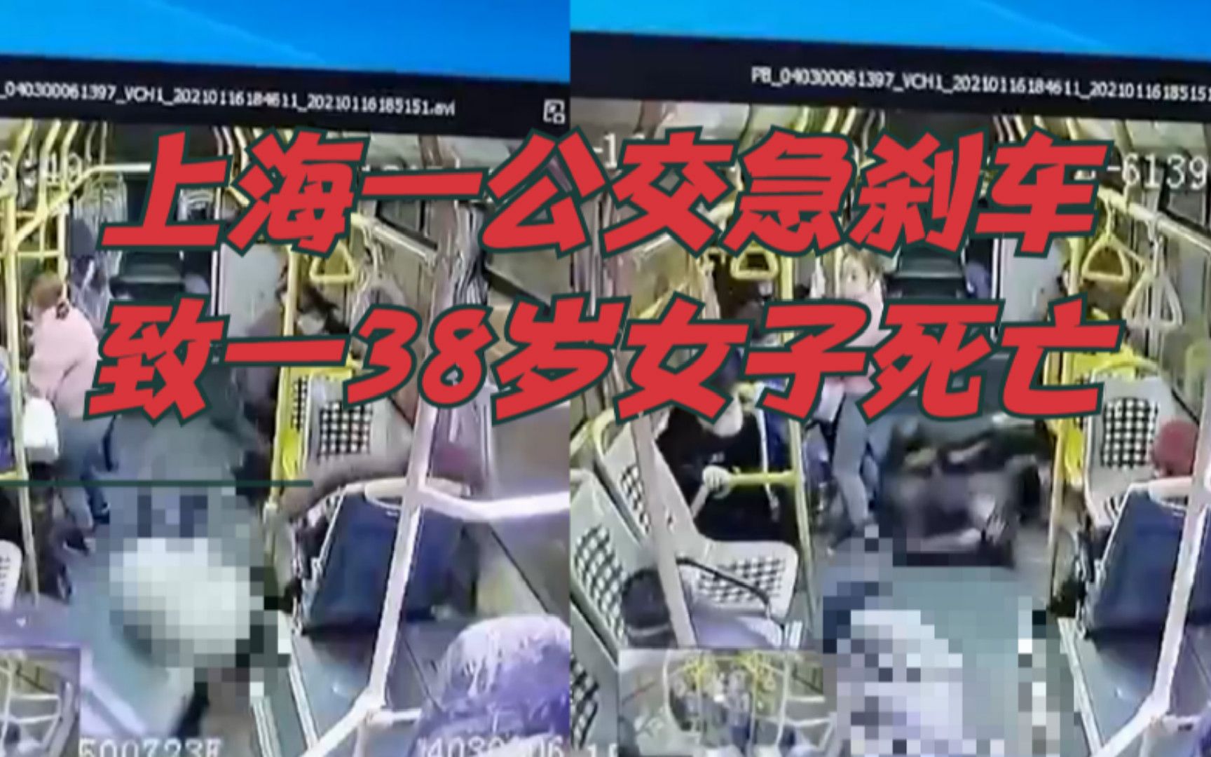 上海一公交车急刹车致一女子死亡,监控还原事发瞬间:头部撞上台阶哔哩哔哩bilibili