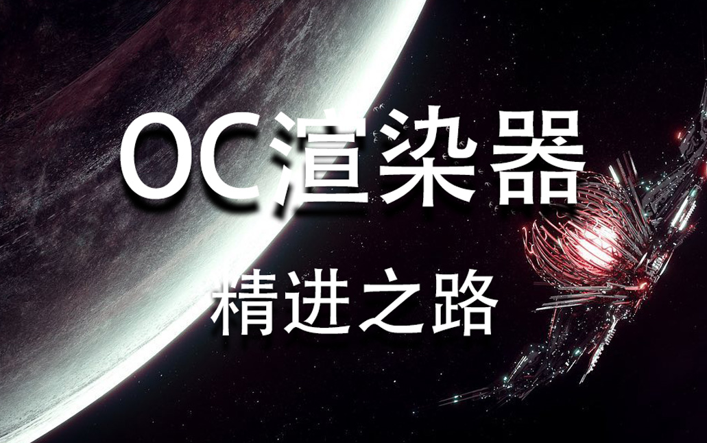 [图]【中文字幕】 OC渲染器精进之路