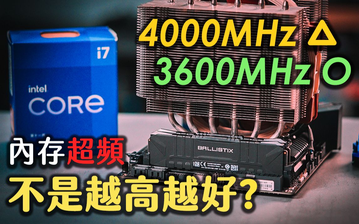 [图]【聊电Jing】内存超频太多反而效能降低? Intel & AMD 同步与分频概念讲解