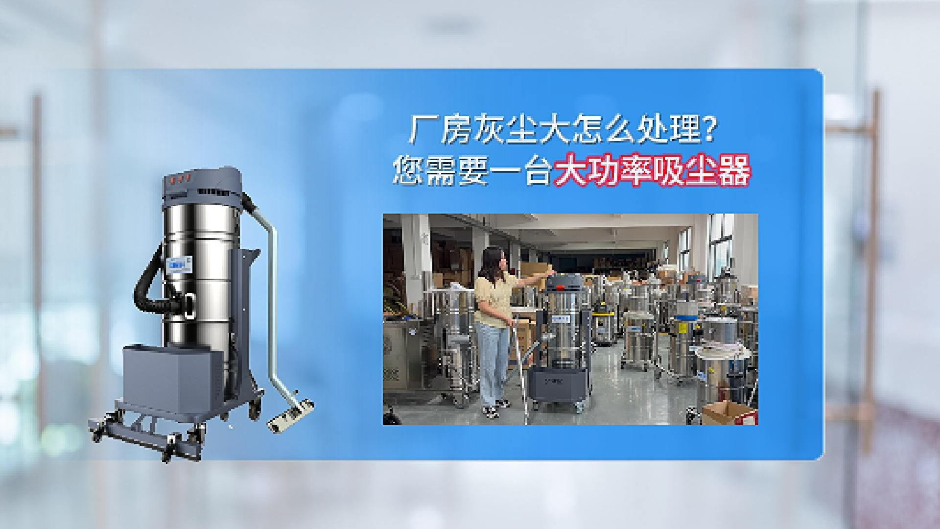 厂房灰尘大怎么处理?您需要一台大功率吸尘器cleanvac