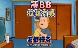 Download Video: 暑假凑BB粤语搞笑配音 禁止搬运配音