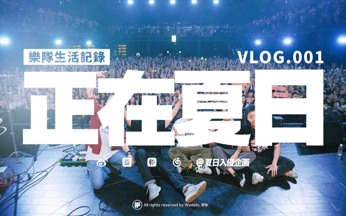 「夏日入侵企画」正在夏日vlog001(天津星巢 新歌录音首日)_哔哩哔哩_